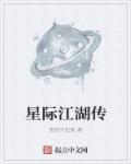 星际江湖怎么样