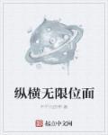 无限世界纵横