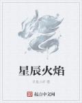 星辰烟火什么意思