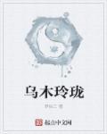 玲珑乌缘是什么身份