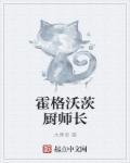 霍格沃茨的厨师长