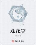 莲花掌是法师吗