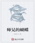 师傅是蝴蝶的