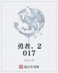 勇者2017电视剧40集免费完整版在线观看