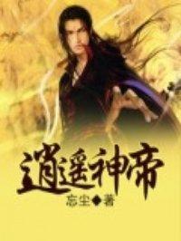 绝世逍遥神帝