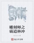 雕刻师林镇