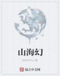 山海幻想录阵容