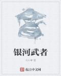 银河的武器叫什么名字