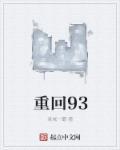 重回92之奔向好生活