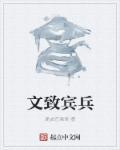 文兵是谁的字