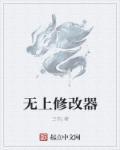 无后作修改器