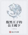 腹黑将军的公主殿下