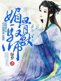 媚骨驭兽师电子书