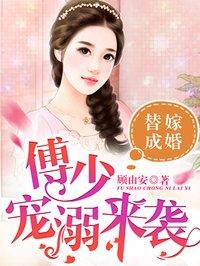 傅少宠妻甜入骨