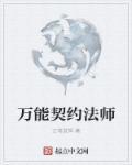 契约法师全文阅读