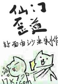 仙门歪道第二部猫妖