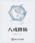 八戒师父