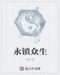 北京众生永丰加油站有限公司