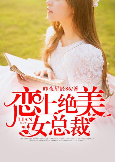 离婚后绝美女总裁