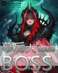 焕脸谁是幕后大boss