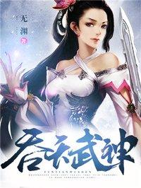 吞天武神王寂有几个女主角