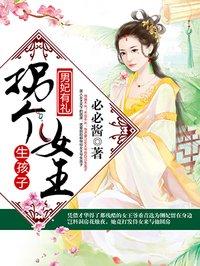 埃及女王生孩子