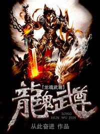 龙魂武尊txt完整版