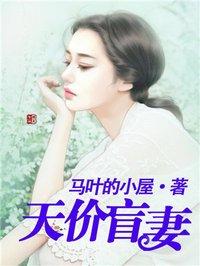 豪门暖婚之天价盲妻