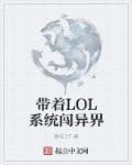 带着lol系统闯异界