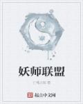 安师联盟官网