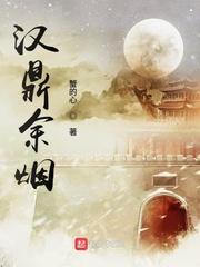 汉鼎余烟epub