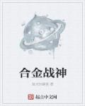 合金战神怎么打