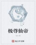 极炎仙尊