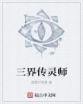 三界传说之命师完整版