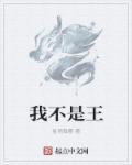 我不是王毛观后感800字