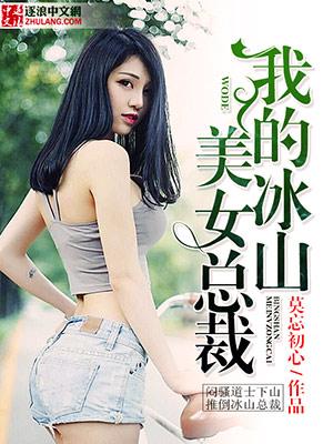 我的冰山美女未婚总裁