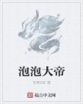 泡泡大王什么意思