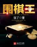 围棋王硕03