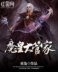 魔皇大管家百度百科女主