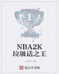 nba垃圾话艺术