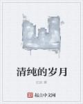 清纯的年代是什么时代