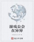 游戏公会有什么好处