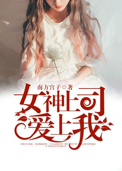 傲娇上司爱上我完整版