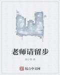 老师留堂什么意思