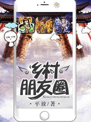 乡村朋友圈唐峰免费阅读