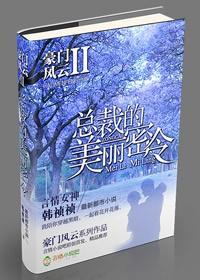 豪门风云2总裁的美丽密令免费阅读