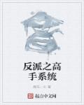 女反派被高手围攻击败