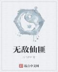 重生无敌仙尊