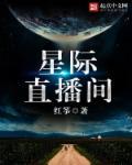 星际直播间之我是大明星