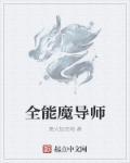 全能魔导师txt